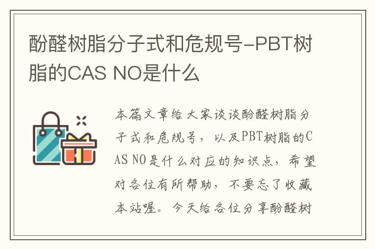 酚醛树脂分子式和危规号-PBT树脂的CAS NO是什么