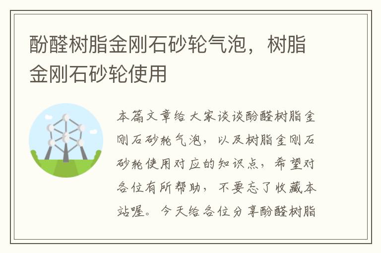 酚醛树脂金刚石砂轮气泡，树脂金刚石砂轮使用