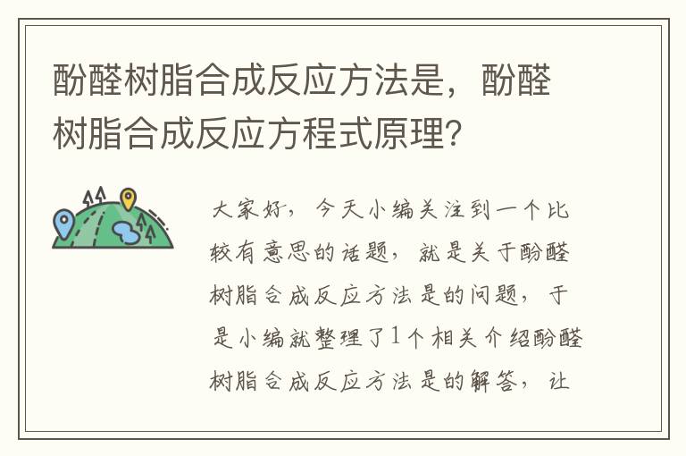 酚醛树脂合成反应方法是，酚醛树脂合成反应方程式原理？