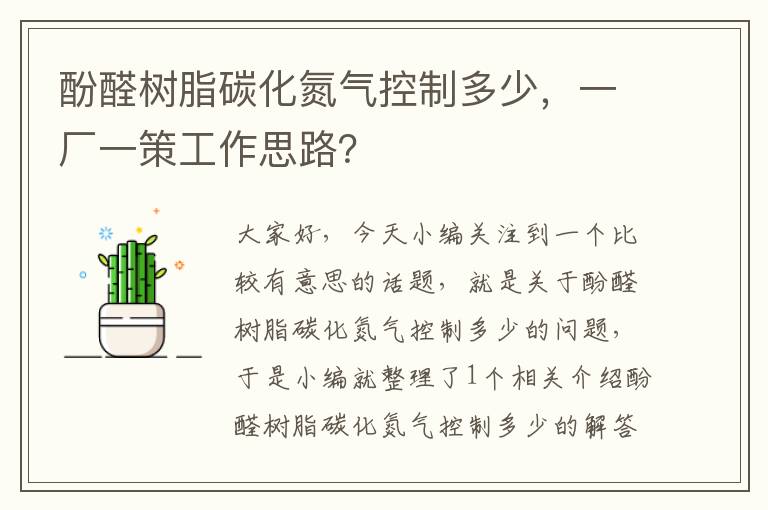 酚醛树脂碳化氮气控制多少，一厂一策工作思路？