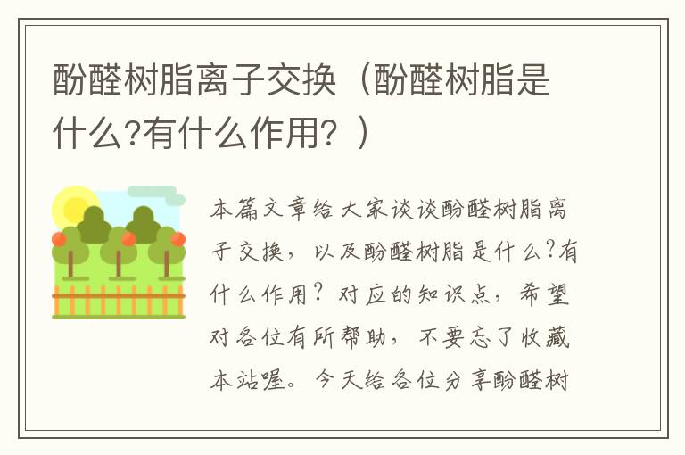 酚醛树脂离子交换（酚醛树脂是什么?有什么作用？）