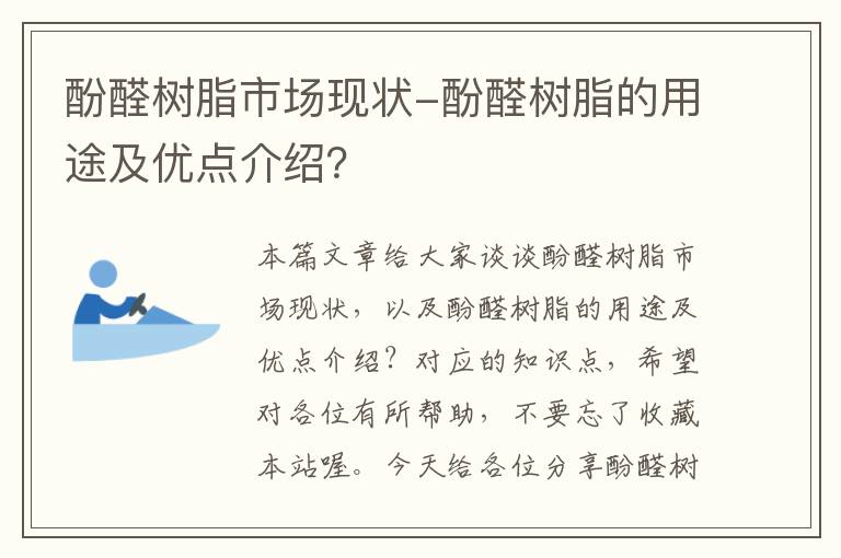 酚醛树脂市场现状-酚醛树脂的用途及优点介绍？