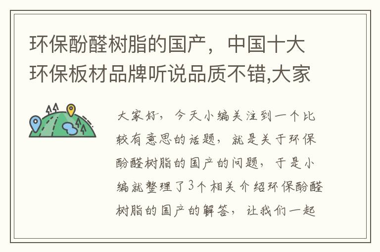 环保酚醛树脂的国产，中国十大环保板材品牌听说品质不错,大家对哪个牌子更喜欢?