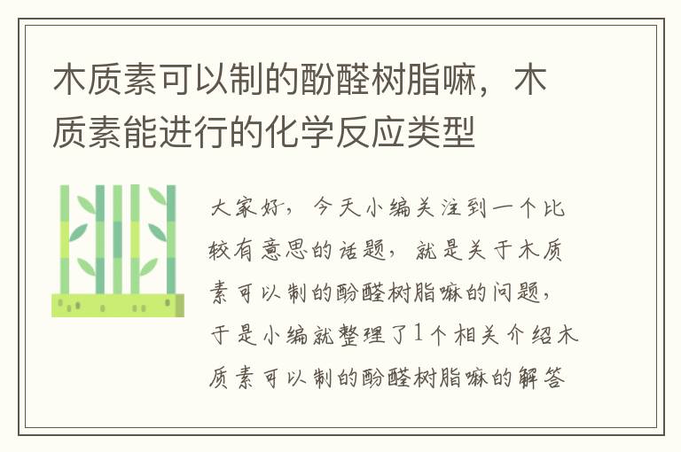 木质素可以制的酚醛树脂嘛，木质素能进行的化学反应类型