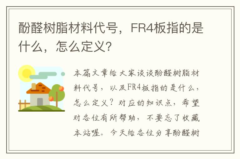 酚醛树脂材料代号，FR4板指的是什么，怎么定义？