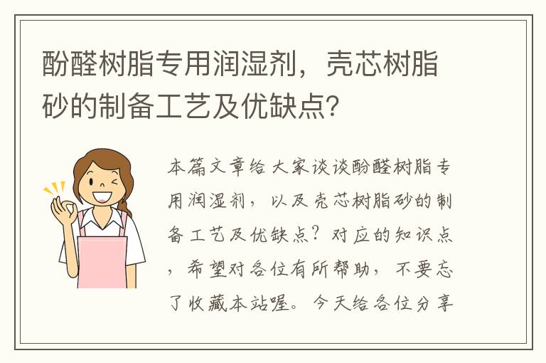 酚醛树脂专用润湿剂，壳芯树脂砂的制备工艺及优缺点？