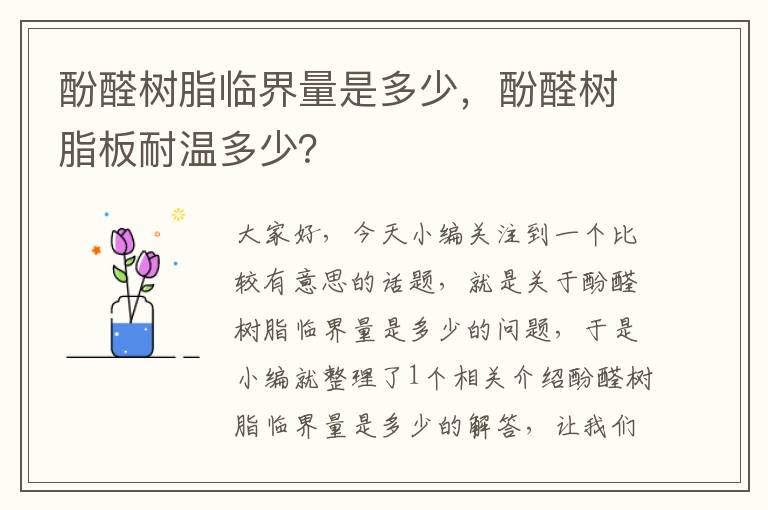 酚醛树脂临界量是多少，酚醛树脂板耐温多少？