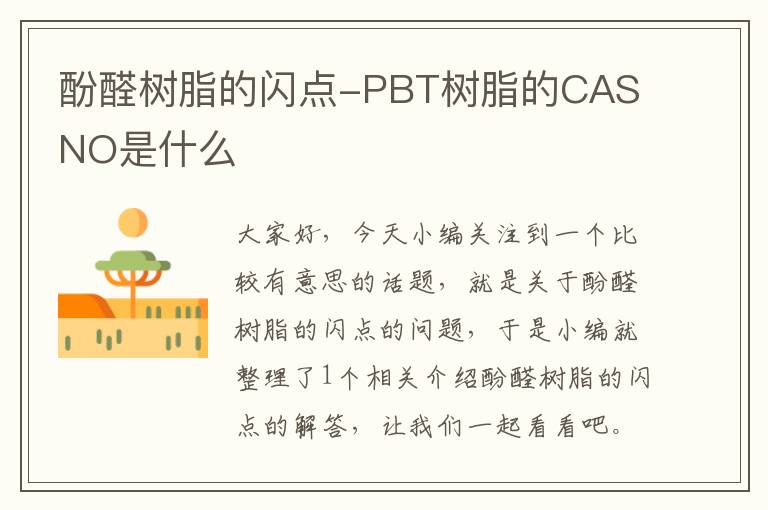 酚醛树脂的闪点-PBT树脂的CAS NO是什么