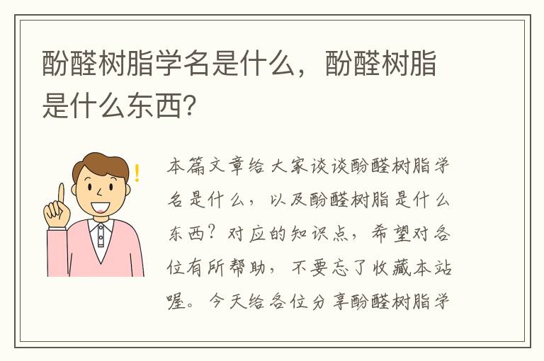 酚醛树脂学名是什么，酚醛树脂是什么东西？