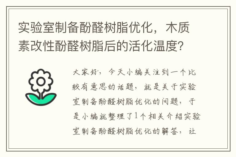 实验室制备酚醛树脂优化，木质素改性酚醛树脂后的活化温度？