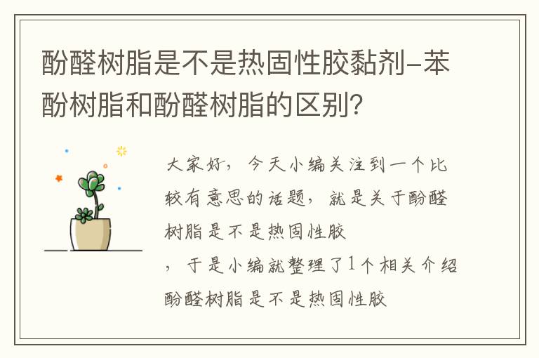 酚醛树脂是不是热固性胶黏剂-苯酚树脂和酚醛树脂的区别？