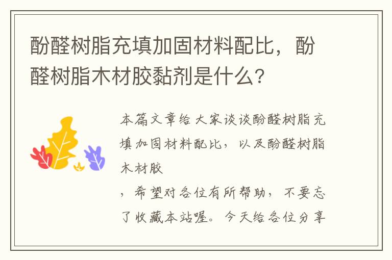 酚醛树脂充填加固材料配比，酚醛树脂木材胶黏剂是什么?