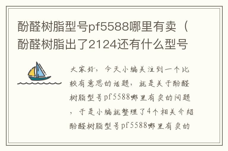 酚醛树脂型号pf5588哪里有卖（酚醛树脂出了2124还有什么型号）