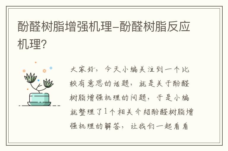 酚醛树脂增强机理-酚醛树脂反应机理？