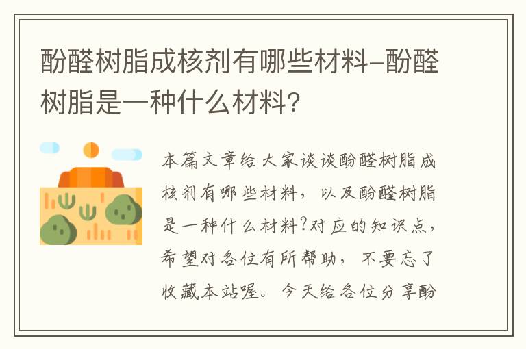 酚醛树脂成核剂有哪些材料-酚醛树脂是一种什么材料?