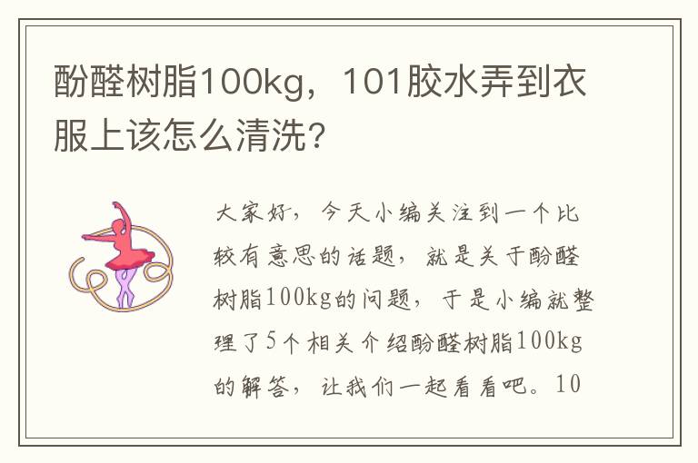 酚醛树脂100kg，101胶水弄到衣服上该怎么清洗?