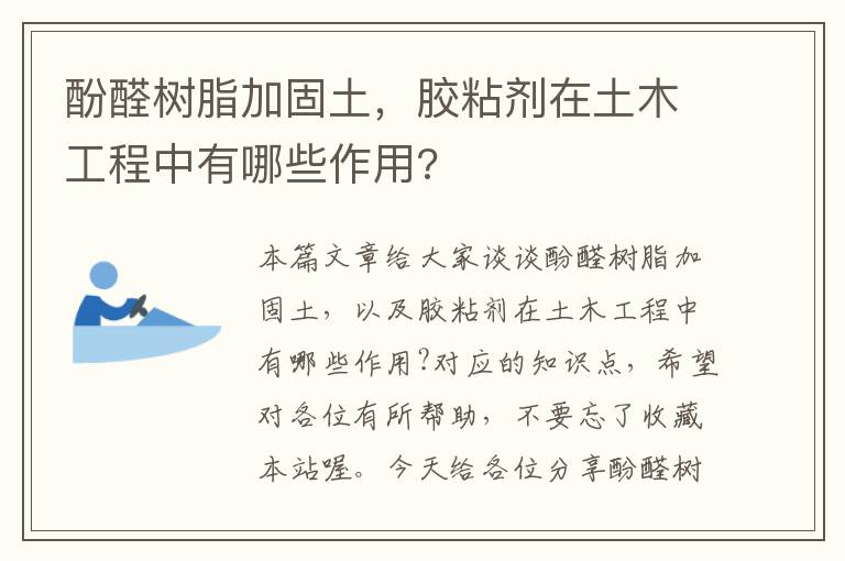 酚醛树脂加固土，胶粘剂在土木工程中有哪些作用?