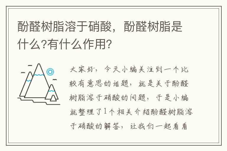 酚醛树脂溶于硝酸，酚醛树脂是什么?有什么作用？