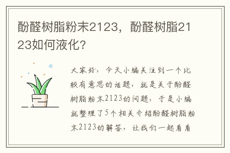 酚醛树脂粉末2123，酚醛树脂2123如何液化?