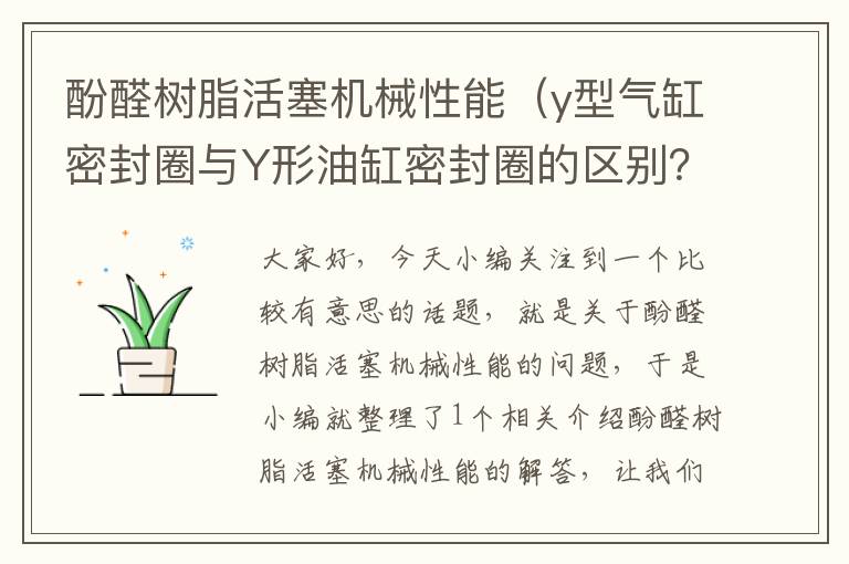 酚醛树脂活塞机械性能（y型气缸密封圈与Y形油缸密封圈的区别？）