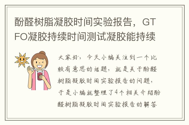 酚醛树脂凝胶时间实验报告，GTFO凝胶持续时间测试凝胶能持续多久