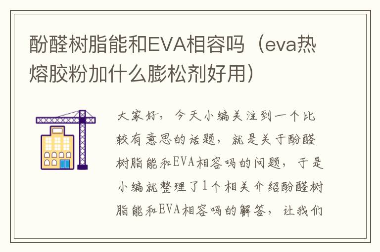 酚醛树脂能和EVA相容吗（eva热熔胶粉加什么膨松剂好用）