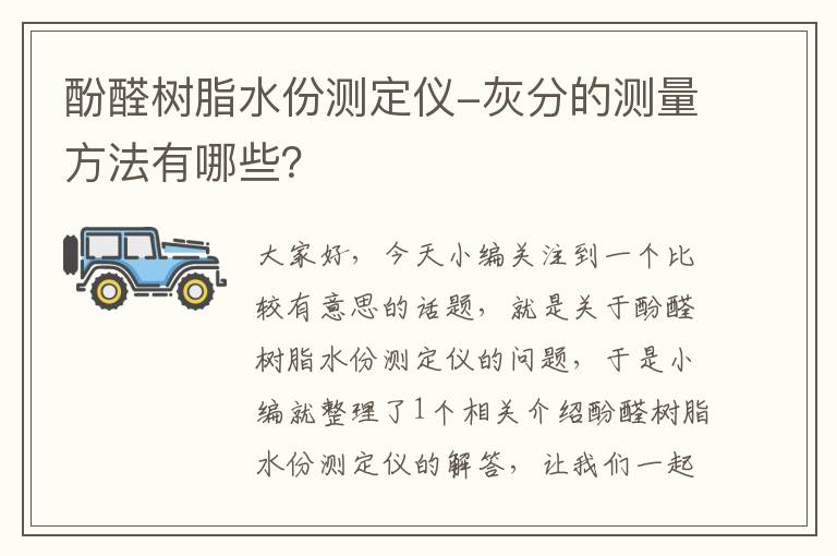 酚醛树脂水份测定仪-灰分的测量方法有哪些？