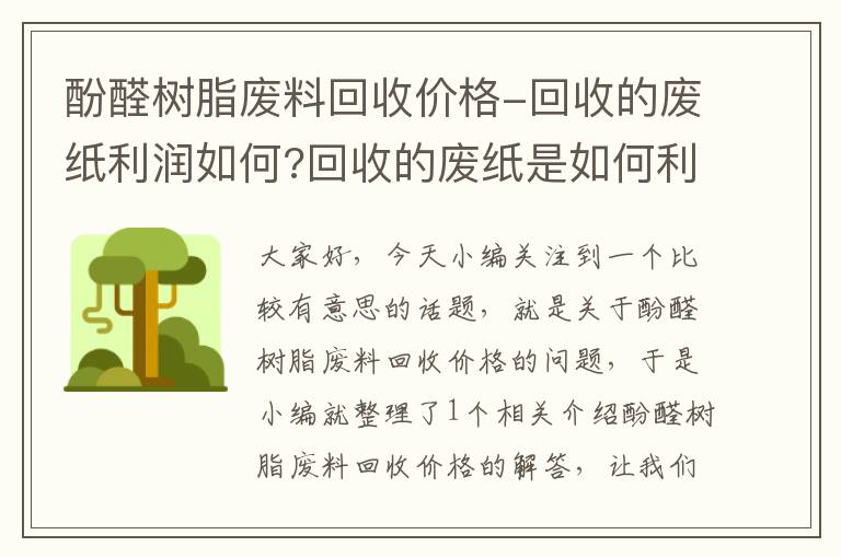 酚醛树脂废料回收价格-回收的废纸利润如何?回收的废纸是如何利用的?