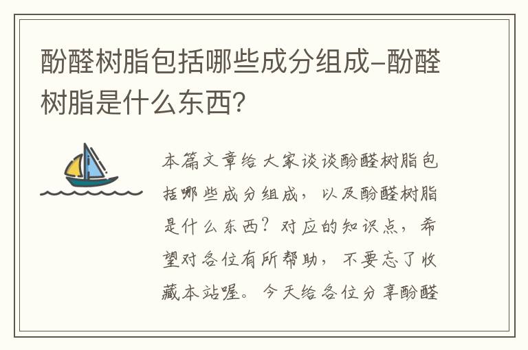 酚醛树脂包括哪些成分组成-酚醛树脂是什么东西？