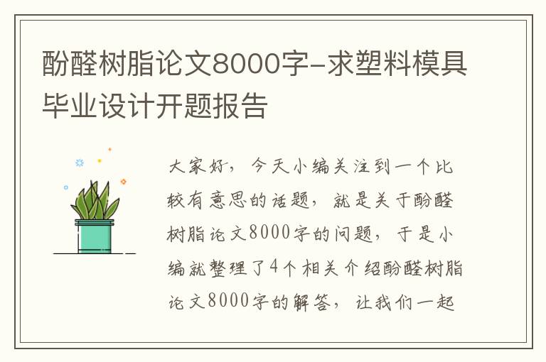 酚醛树脂论文8000字-求塑料模具毕业设计开题报告