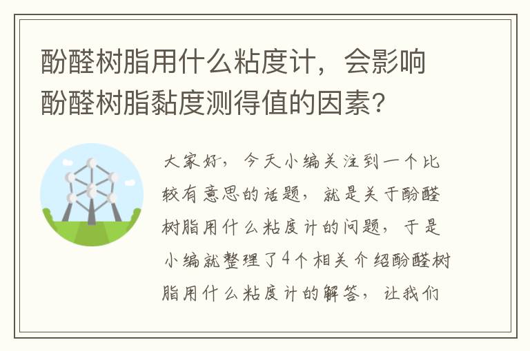 酚醛树脂用什么粘度计，会影响酚醛树脂黏度测得值的因素?