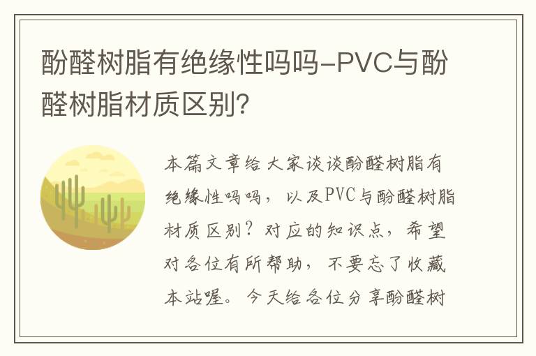 酚醛树脂有绝缘性吗吗-PVC与酚醛树脂材质区别？