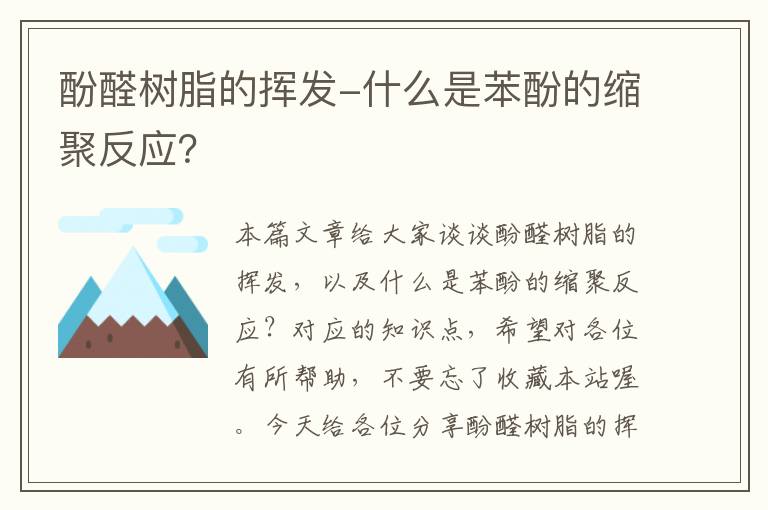 酚醛树脂的挥发-什么是苯酚的缩聚反应？