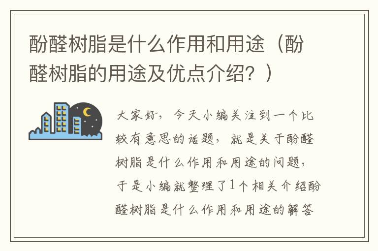 酚醛树脂是什么作用和用途（酚醛树脂的用途及优点介绍？）