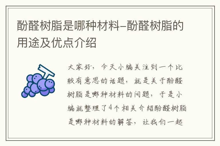 酚醛树脂是哪种材料-酚醛树脂的用途及优点介绍