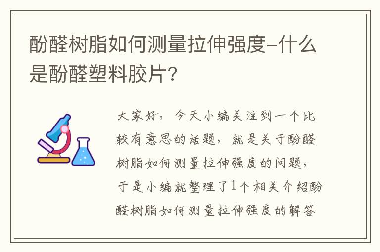 酚醛树脂如何测量拉伸强度-什么是酚醛塑料胶片?