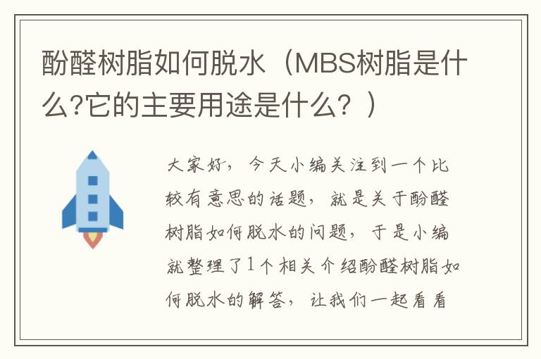 酚醛树脂如何脱水（MBS树脂是什么?它的主要用途是什么？）