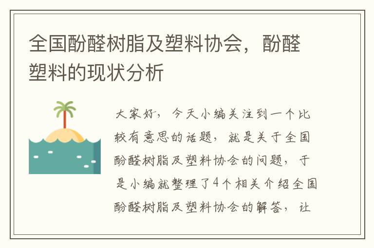 全国酚醛树脂及塑料协会，酚醛塑料的现状分析