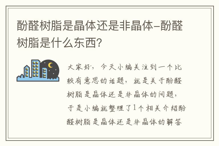 酚醛树脂是晶体还是非晶体-酚醛树脂是什么东西？