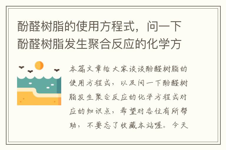 酚醛树脂的使用方程式，问一下酚醛树脂发生聚合反应的化学方程式