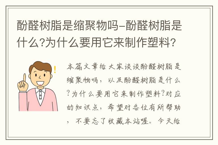 酚醛树脂是缩聚物吗-酚醛树脂是什么?为什么要用它来制作塑料?