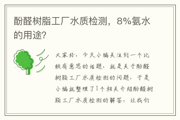 酚醛树脂工厂水质检测，8%氨水的用途？