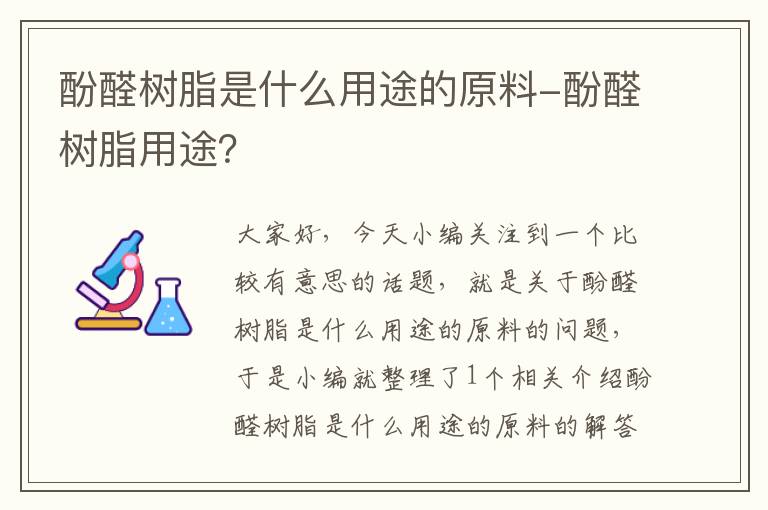 酚醛树脂是什么用途的原料-酚醛树脂用途？