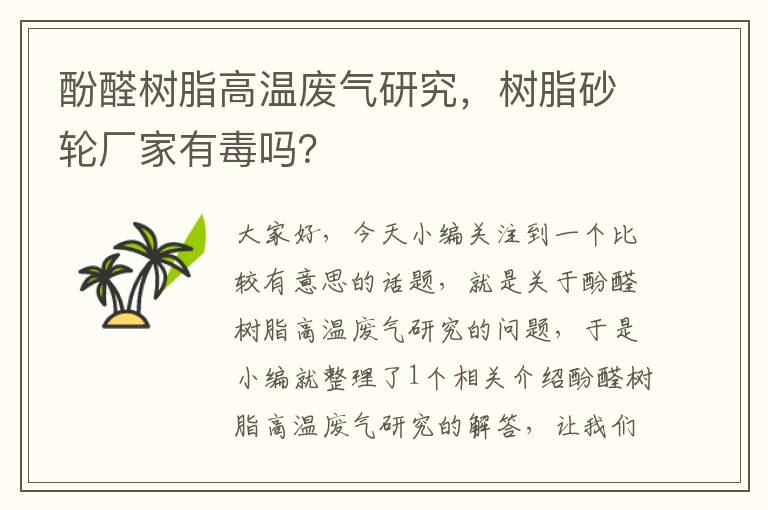 酚醛树脂高温废气研究，树脂砂轮厂家有毒吗？