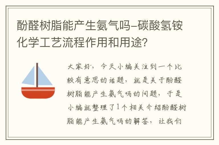 酚醛树脂能产生氨气吗-碳酸氢铵化学工艺流程作用和用途？