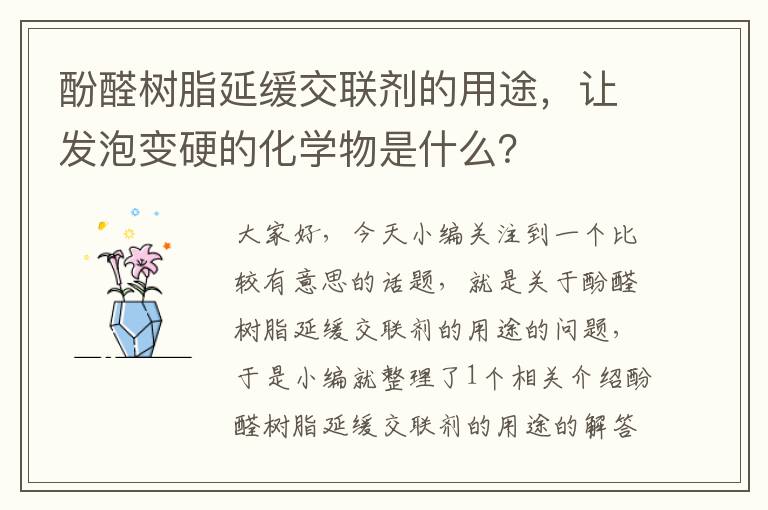 酚醛树脂延缓交联剂的用途，让发泡变硬的化学物是什么？