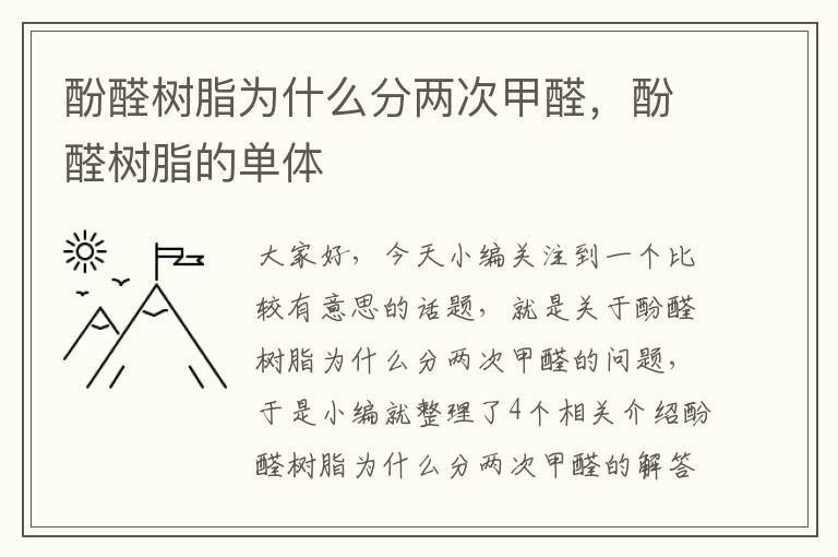 酚醛树脂为什么分两次甲醛，酚醛树脂的单体