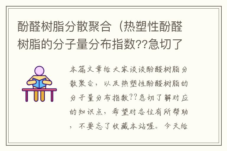 酚醛树脂分散聚合（热塑性酚醛树脂的分子量分布指数??急切了解）