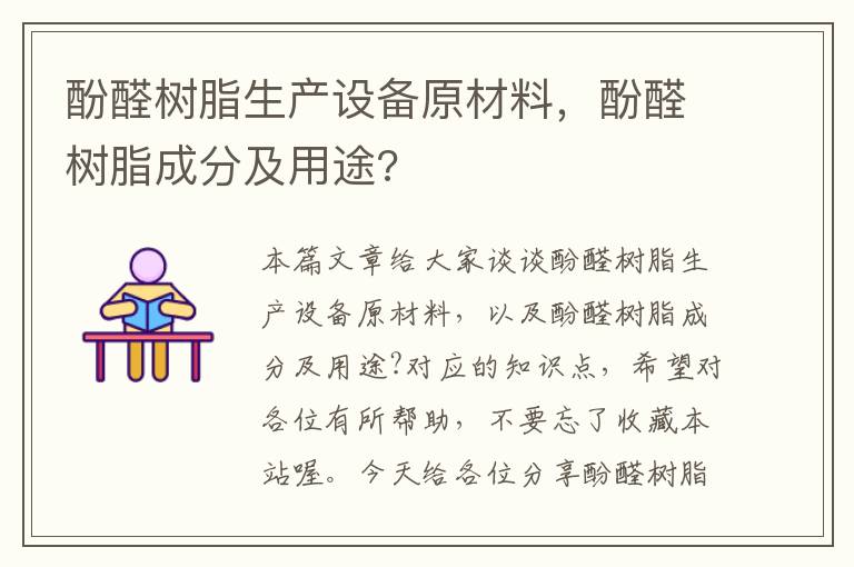 酚醛树脂生产设备原材料，酚醛树脂成分及用途?