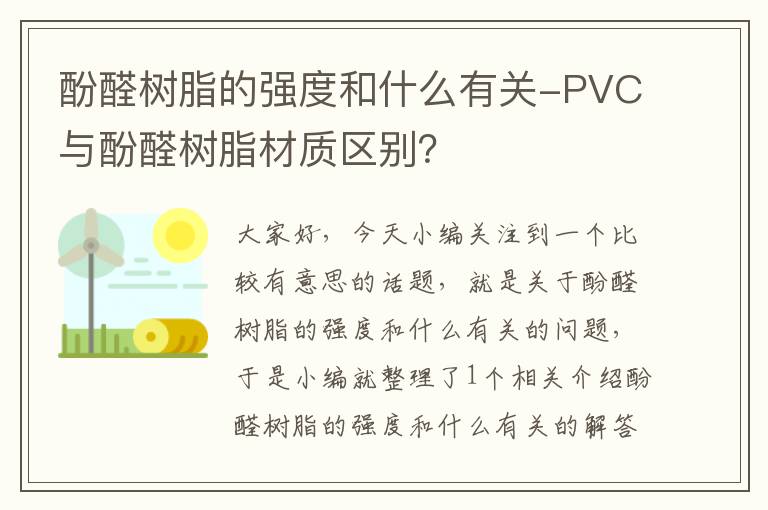 酚醛树脂的强度和什么有关-PVC与酚醛树脂材质区别？